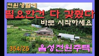 NO.167)전원생활 맞춤주택/음성전원주택/탁트인전망/넓은부지/잘관리된주택/산아래 남향주택/음성군소이면/충북전원주택