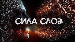 Сила Слов: Как То, Что Вы Говорите, Формирует Вашу Жизнь