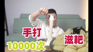 硬核男子反复捶打10000次糯米，只为品尝没有吃过的红糖滋粑