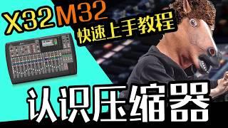 音响教学 M32 X32调音教学： 认识压缩器？ 愤怒的调音师