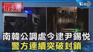 南韓公調處今逮尹錫悅 警方連續突破封鎖｜TVBS新聞 @TVBSNEWS01