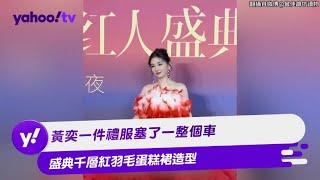 黃奕一件禮服塞了一整個車 盛典千層紅羽毛蛋糕裙造型斤【Yahoo TV #娛樂星聞】#黃奕