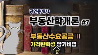 공인중개사 공부방법-이거만 봐도 합격! 부동산학개론#7- 부동산 수요공급. 가격탄력성에 영향을 미치는 요인 암기방법