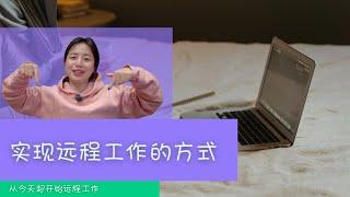 从今天开始只赚钱不上班 实现远程工作的四类方式 4 Realistic Ways to Make Money Anywhere and Work Remotely