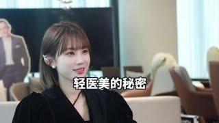 轻医美行业的一些秘密。#访谈#女性创业 #美业人