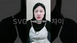 SVG와 PNG 파일 차이