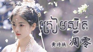 ក្រៀមស្វិត 凋零 (黃詩扶)  [Chinese-Khmer] ចម្រៀងក្នុងរឿង The Double |បទចិនប្រែខ្មែរ