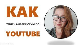  КАК ВЫУЧИТЬ АНГЛИЙСКИЙ ПО ЮТУБУ | ПОДКАСТ ПО АНГЛИЙСКОМУ | УЧИМ АНГЛИЙСКИЙ ЛЕГКО И ПРОСТО