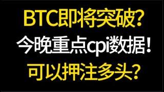 BTC即将突破？今晚重点cpi数据！可以压住多头？8.14 比特币，以太坊，行情分析！交易首选#okx