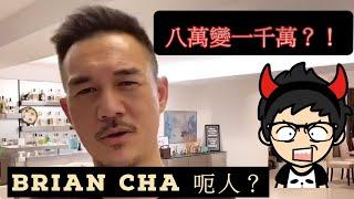 【Brian Cha 呃人?】Brian Cha 車志健是誰？為何Brian Cha廣告令人如此反感？｜小K投資之路