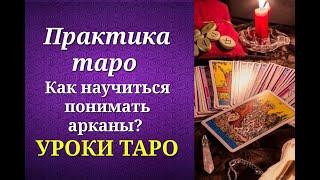 Как научиться понимать таро и наработать "свои" значения? Упражнения для практики таро. Уроки таро.