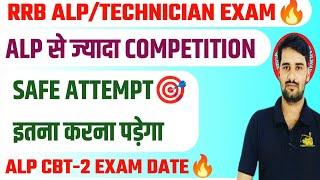 RRB TECHNICIAN SAFE ATTEMPTALP CBT-2 Exam DateCBT -1 CUT OFF & RESULT