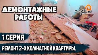 Демонтажные работы.