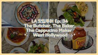 엘에이 맛집 투어 Ep.34 / The Butcher, The Baker, The Cappucino Maker in  West Hollywood