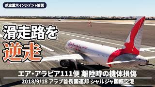 【解説】エア・アラビア111便 離陸時の機体損傷【航空重大インシデント】