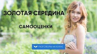 Золотая середина самооценки | Разговоры на кухне [74]