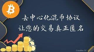 去中心化混币协议CoinMix CC让您的交易真正匿名，数字资产的安全守护者