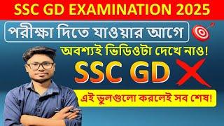 SSC GD 2025 EXAM দিতে যাওয়ার আগে এই ভিডিওটা অবশ্যই দেখো | এই ভুলগুলো করলেই সবশেষ