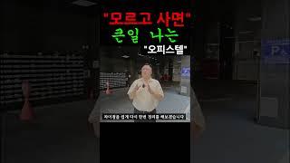 모르면 큰일나는 오피스텔 편! #법원경매 #경매강의 #부동산경매