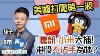 【大市好危險！？】美國打壓第一波？恒指料下試19,000點？ 騰訊、小米大插！ 港股不沾手為妙？︱#AASTOCKS︱#孫子︱收市有偈︱港股︱美股︱2025-1-7