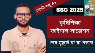 SSC 2025 কৃষিশিক্ষা সাজেশন | agriculture suggestion ssc 2025