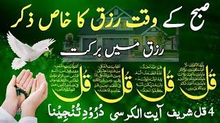 LIVE Mourning Wazifa | 4 Qul | Ayatul Kursi | Surah Baqarah | durood Tanjeena | أذکار الصباح