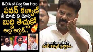 CM Revanth Reddy Powerful Words About AP Deputy CM Pawan Kalyan In TG Assembly | Allu Arjun | FC