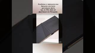 Альбомы с черными или белыми листами т. 0-795-365-47 #onlineprinbooksmd #newvicon #moldova