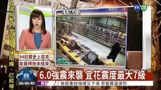 6.0強震來襲 宜花震度最大7級  | 華視新聞 2018.02.06