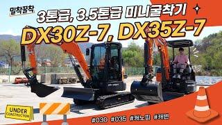 [밀착꿀착] DX30Z-7, DX35Z-7 상세 소개! 캐노피 vs 캐빈 (2편) 미니 굴착기