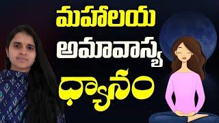 మహాలయ అమావాస్య ధ్యానం l Sreelakshmi mam UK l Lightworkers TV