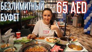 Шведский Стол в Дубае. Самый вкусный BBQ, Морепродукты Безлимитно.