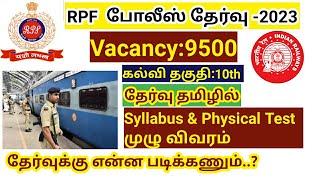 RPF syllabus 2023/Vacancy 9500/RRB Railway police constable/How to prepare in tamil