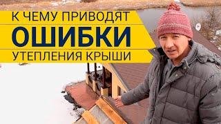 К чему приводят ошибки утепления крыши?