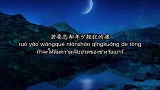 Thaisub+Pinyin ความฝันไม่ร่วงโรย [不老梦Bù lǎo mèng /Unaging Dream ]