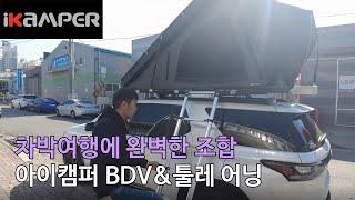 [iKAMPER] 트래버스 완벽캠핑조합 아이캠퍼 BDV & 툴레 어닝