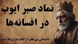 جانشاه و شمسه / داستانی جذاب و عاشقانه از کتاب هزار و یک شب