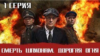 СМЕРШ 6 ЧАСТЬ!  СМЕРТЬ ШПИОНАМ ДОРОГА ОГНЯ! 1 СЕРИЯ! Военный фильм. Сериал. Про Войну