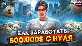 КАК ЗАРАБОТАТЬ 500.000$ C НУЛЯ НА GTA 5 MAJESTIC RP - ЛУЧШИЙ ЗАРАБОТОК МАДЖЕСТИК РП