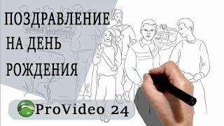 Рисованное поздравление на день рождения