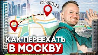 ПЕРЕЕЗД в Москву по шагам / Как выбрать район для АРЕНДЫ, ПОКУПКИ и ЖИЗНИ в Москве