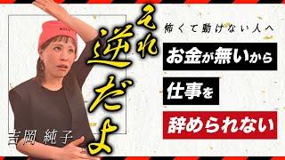 【現実創造】お金がないから仕事辞められない？純ちゃん公認切り抜き