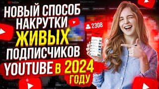 Как Накрутить Живых Подписчиков В Ютубе 2024? НОВЫЙ СПОСОБ 2024 ГОДУ