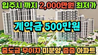 [매물425호] 중도금 전액무이자 발코니 무상확장 계약금 500만원 정액제 [파주 이편한세상 헤이리]