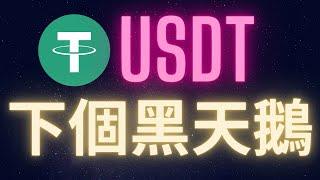 Tether USDT將會是下一個黑天鵝?