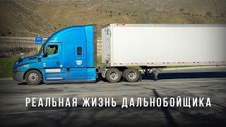 1800 Миль за Рулем: Как Проходит Дальнобой в США