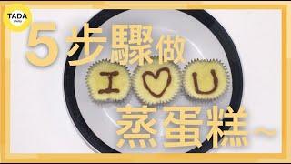 【Soft & Fluffy Steamed Cupcake Recipe 】No Oven with 5 Simple Steps