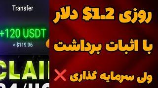 آموزش کسب درآمد دلاری روزانه 1.2$ دلار با اثبات برداشت| کسب درآمد دلاری با سرمایه گذاری 