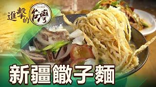 桃園隱藏版新疆美味 排隊手工饊子麵 第456集《進擊的台灣》part4｜陳怡廷