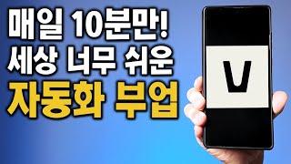 매일 10분만! 세상에서 제일 쉬운 부업(가만히 놔두면 됨)